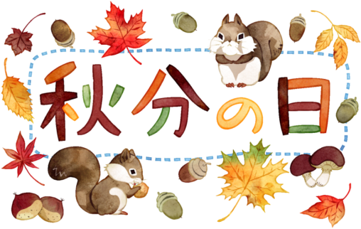 秋分の日をイメージしたイラストです。紅葉したカエデやドングリ、キノコ、栗、そしてリス達が、オータムカラーに彩られた文字を囲みます。