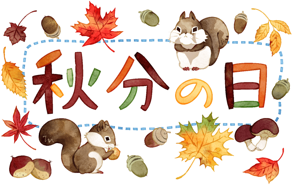 秋分の日をイメージしたイラストです。紅葉したカエデやドングリ、キノコ、栗、そしてリス達が、オータムカラーに彩られた文字を囲みます。